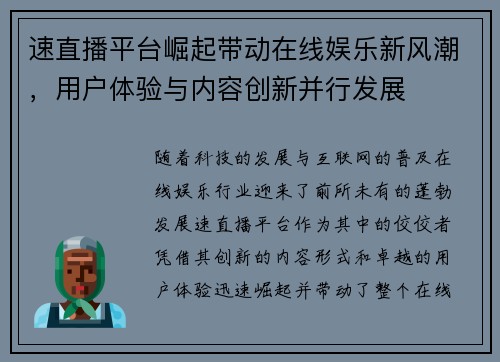 速直播平台崛起带动在线娱乐新风潮，用户体验与内容创新并行发展