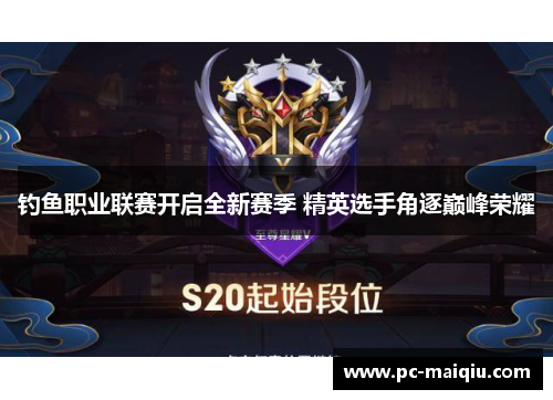 钓鱼职业联赛开启全新赛季 精英选手角逐巅峰荣耀