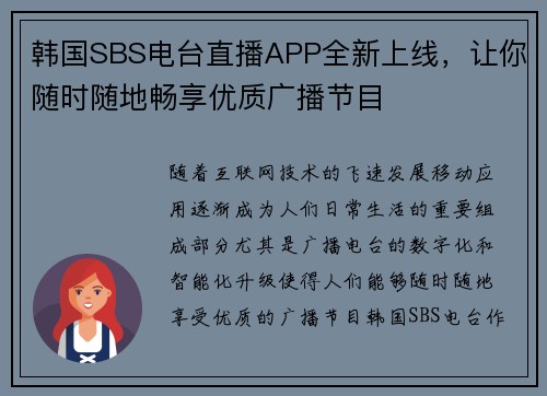 韩国SBS电台直播APP全新上线，让你随时随地畅享优质广播节目