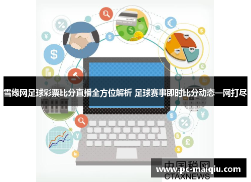 雪缘网足球彩票比分直播全方位解析 足球赛事即时比分动态一网打尽