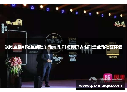 飙风直播引领互动娱乐新潮流 打破传统界限打造全新社交体验