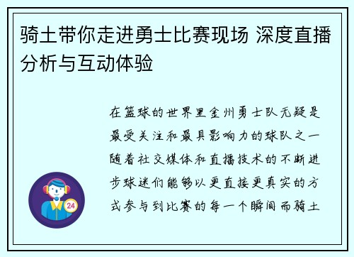 骑土带你走进勇士比赛现场 深度直播分析与互动体验