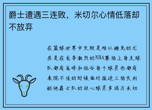 爵士遭遇三连败，米切尔心情低落却不放弃