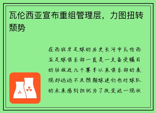 瓦伦西亚宣布重组管理层，力图扭转颓势