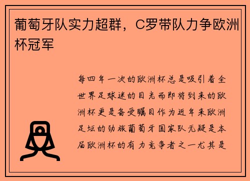 葡萄牙队实力超群，C罗带队力争欧洲杯冠军