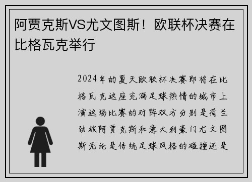 阿贾克斯VS尤文图斯！欧联杯决赛在比格瓦克举行