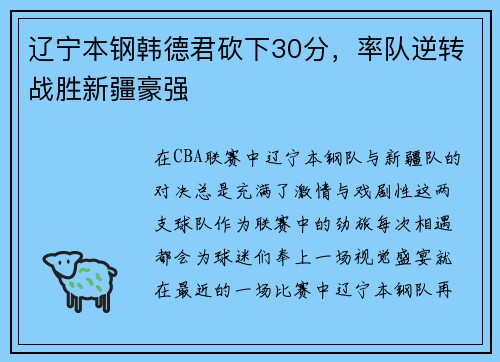 辽宁本钢韩德君砍下30分，率队逆转战胜新疆豪强