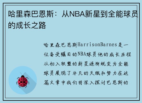 哈里森巴恩斯：从NBA新星到全能球员的成长之路