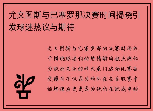尤文图斯与巴塞罗那决赛时间揭晓引发球迷热议与期待