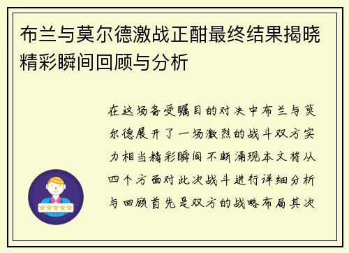 布兰与莫尔德激战正酣最终结果揭晓精彩瞬间回顾与分析