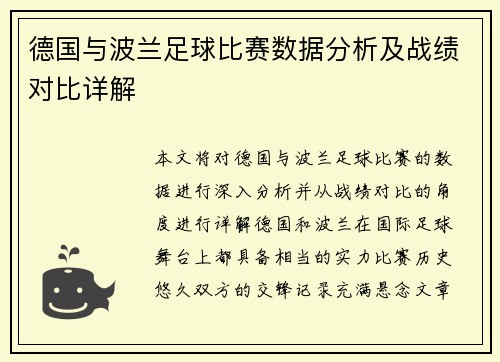 德国与波兰足球比赛数据分析及战绩对比详解