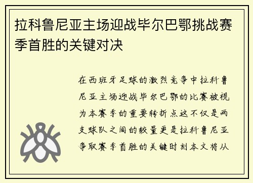 拉科鲁尼亚主场迎战毕尔巴鄂挑战赛季首胜的关键对决