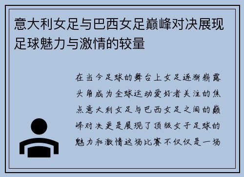 意大利女足与巴西女足巅峰对决展现足球魅力与激情的较量